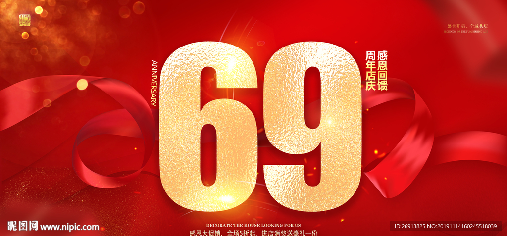 69周年庆