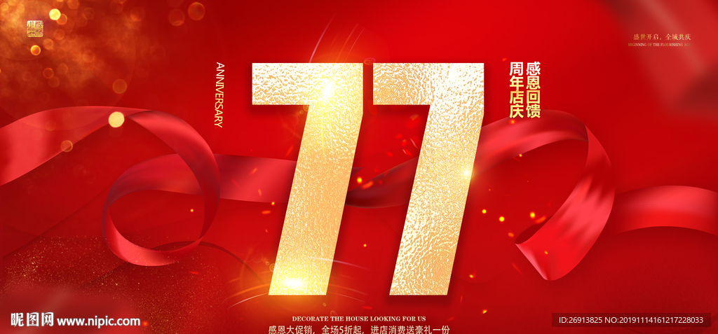 77周年庆