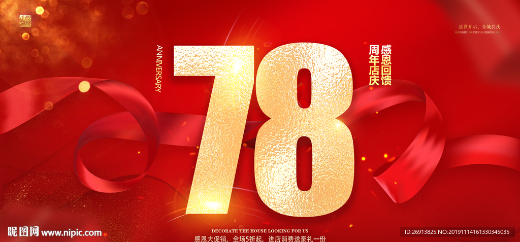 78周年庆