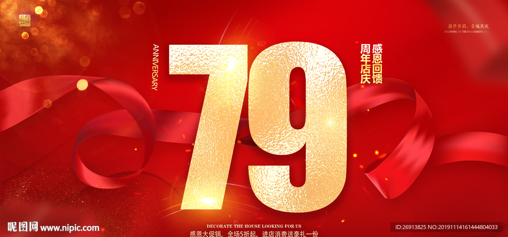 79周年庆