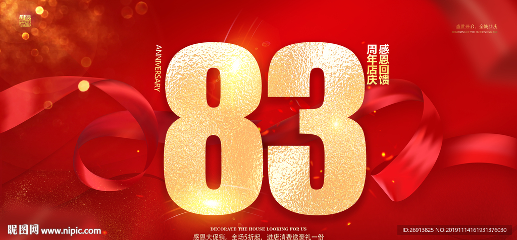83周年庆