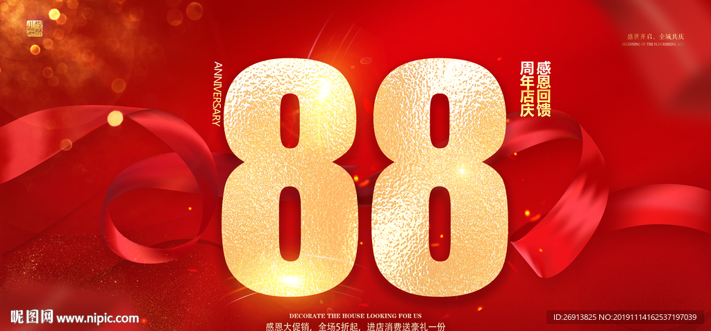 88周年庆