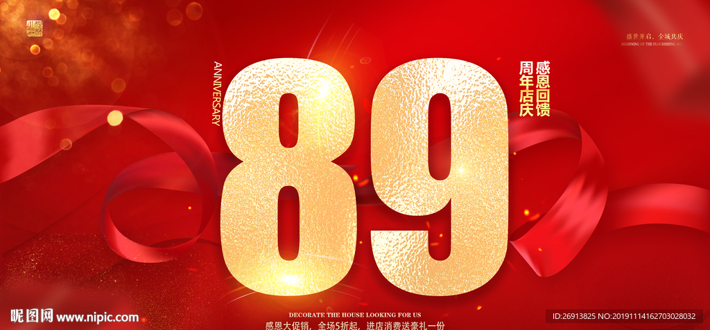 89周年庆