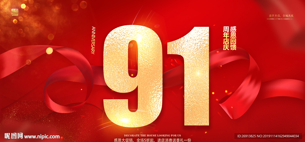 91周年庆