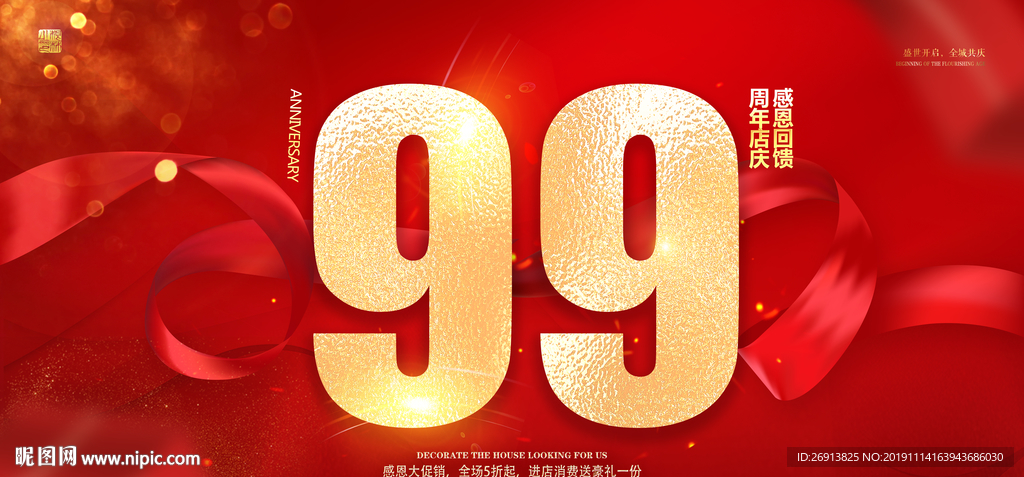 99周年