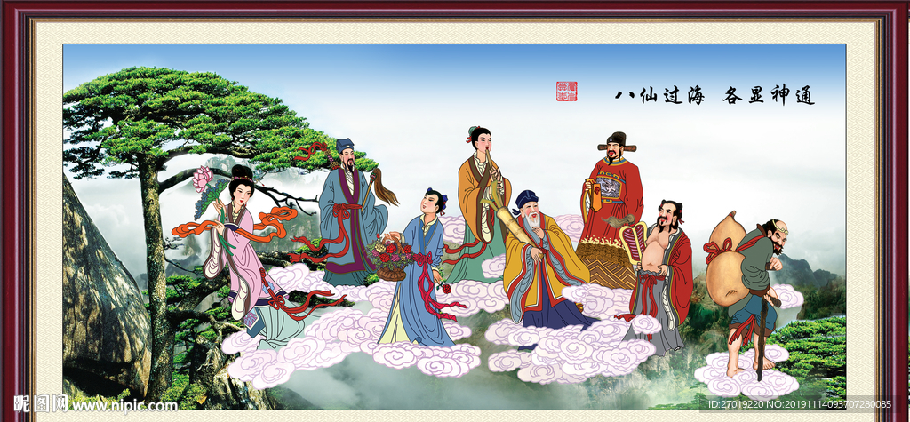 八仙过海