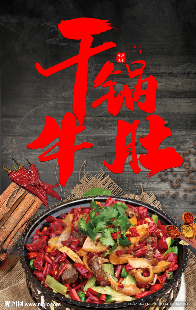 干锅牛肚
