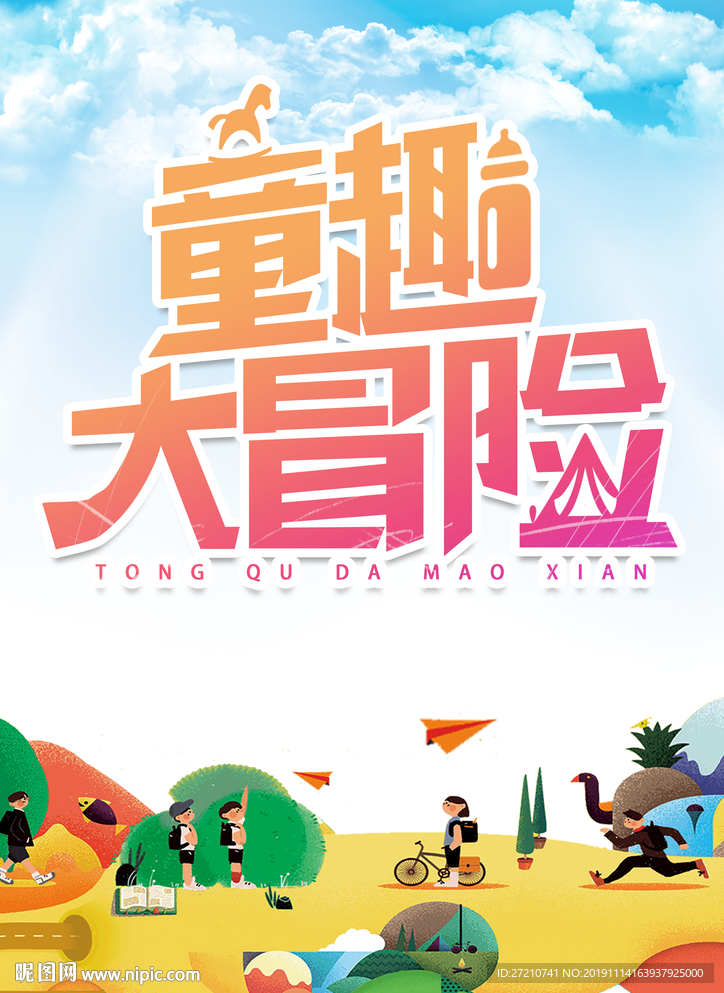 丛林背景 卡通造型 丛林乐园