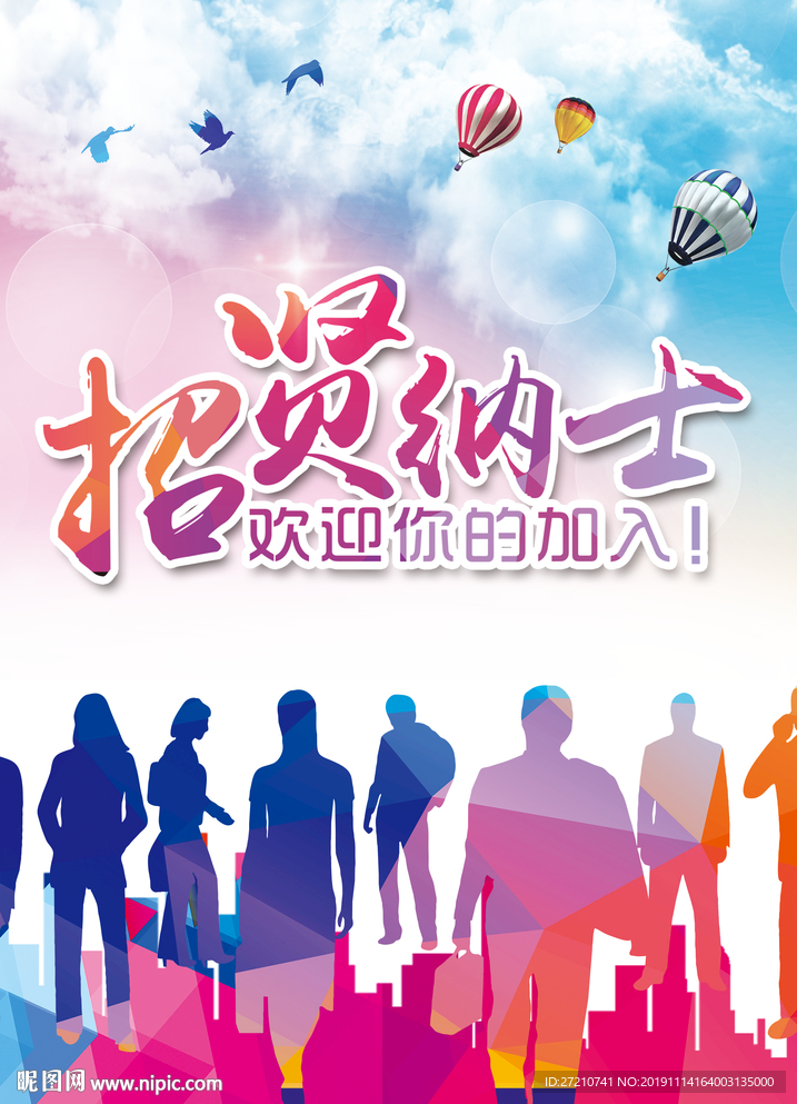 招聘 招聘海报 招聘广告 招聘