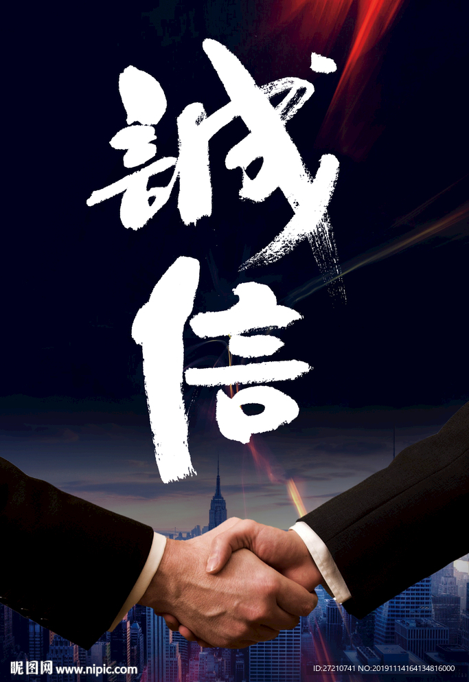 诚信 诚信天下 诚信赢天下