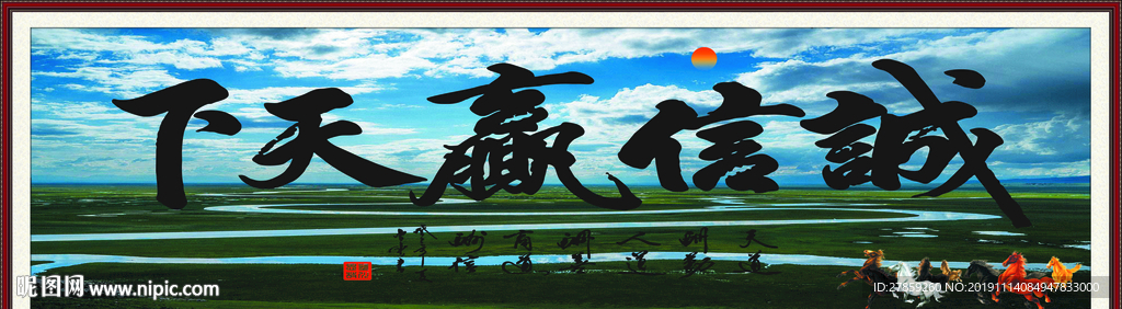 诚信赢天下