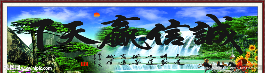 诚信赢天下