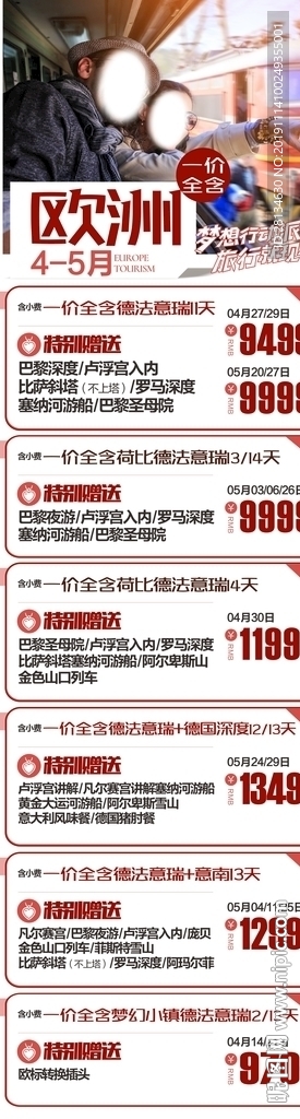 欧洲4-5月一价全含（广告版）