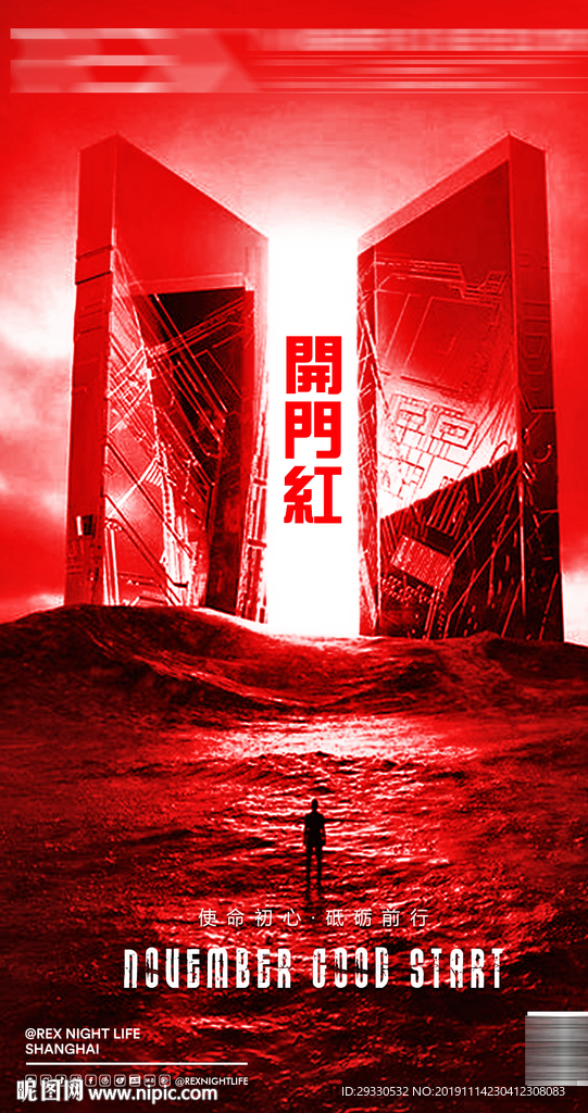 开门红