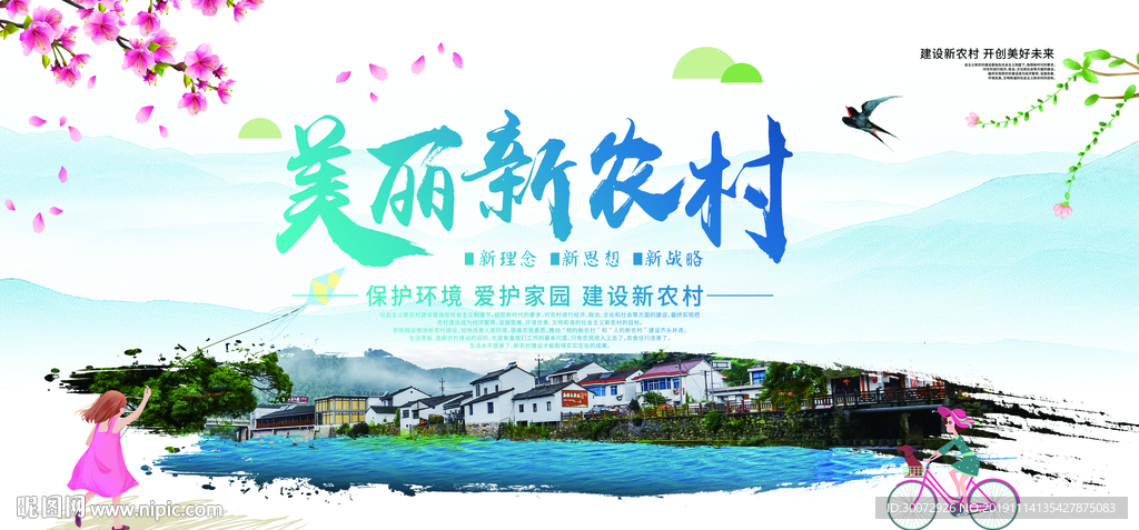 美丽新农村图片