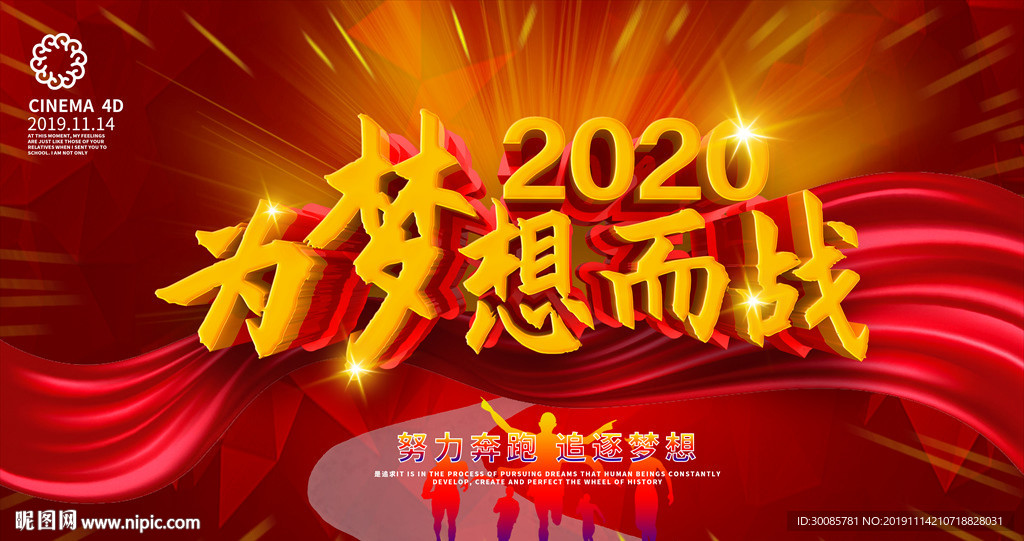 2020 为梦想而战