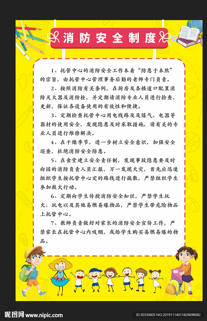 学校幼儿园托管消防安全制度