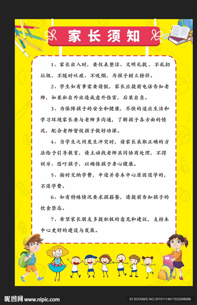 幼儿园托管中心学校家长须知