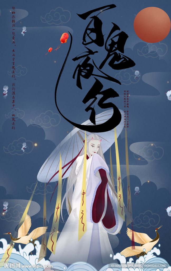 百鬼夜行