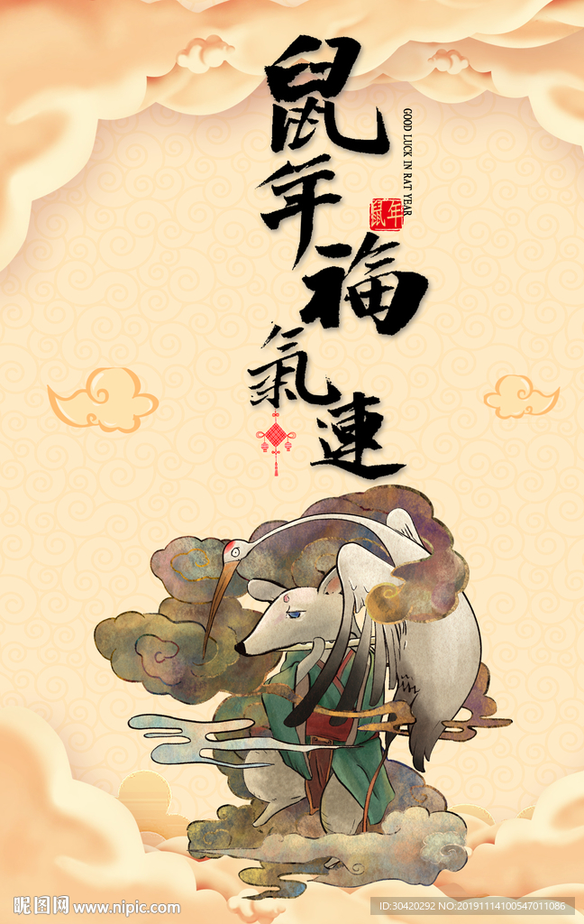 鼠年福气连