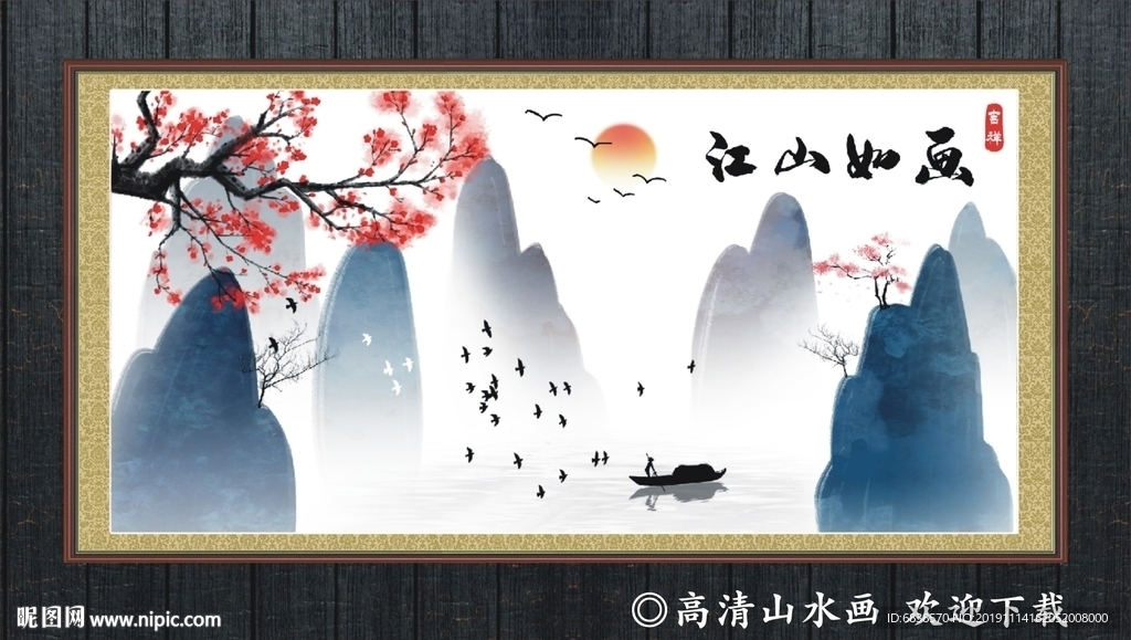 江山如画