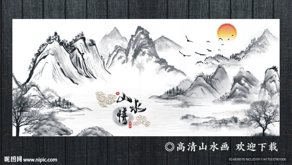 山水情