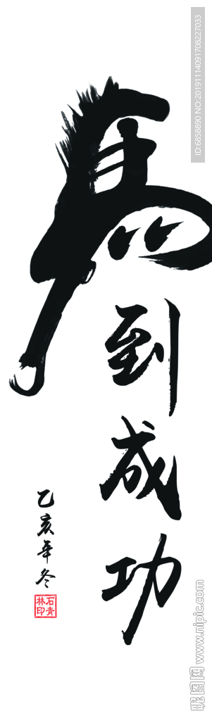 马到成功字画