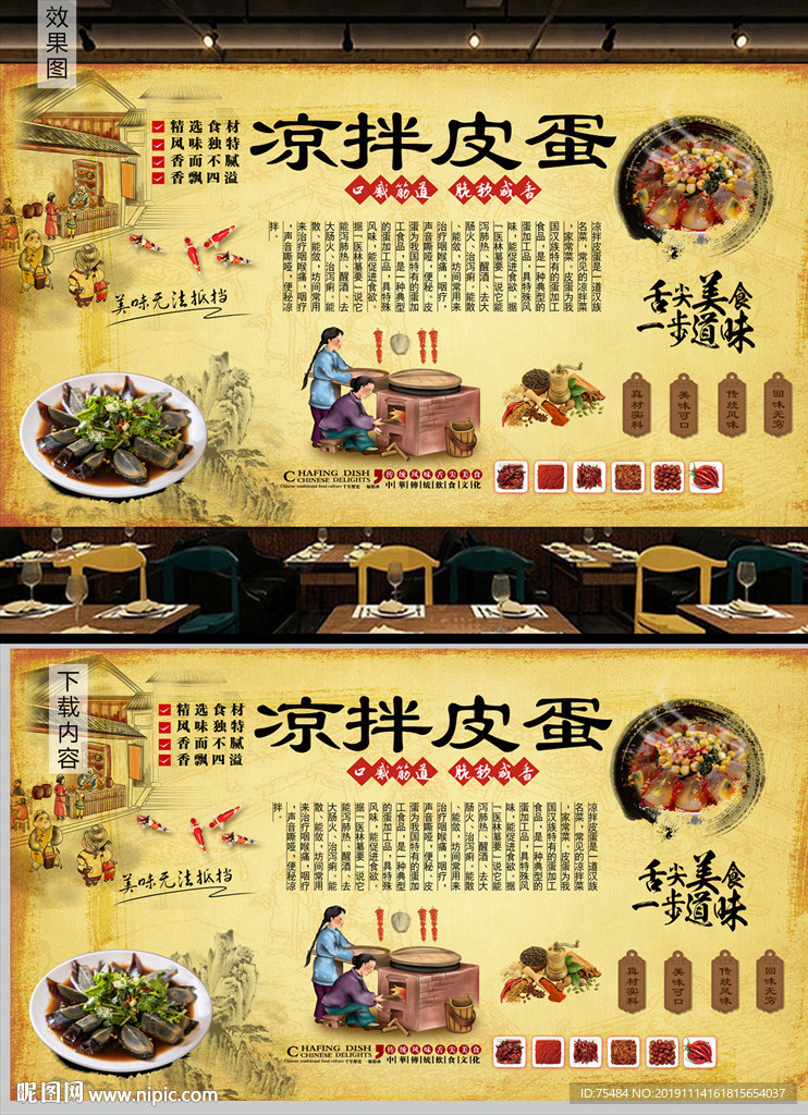 凉拌皮蛋背景墙
