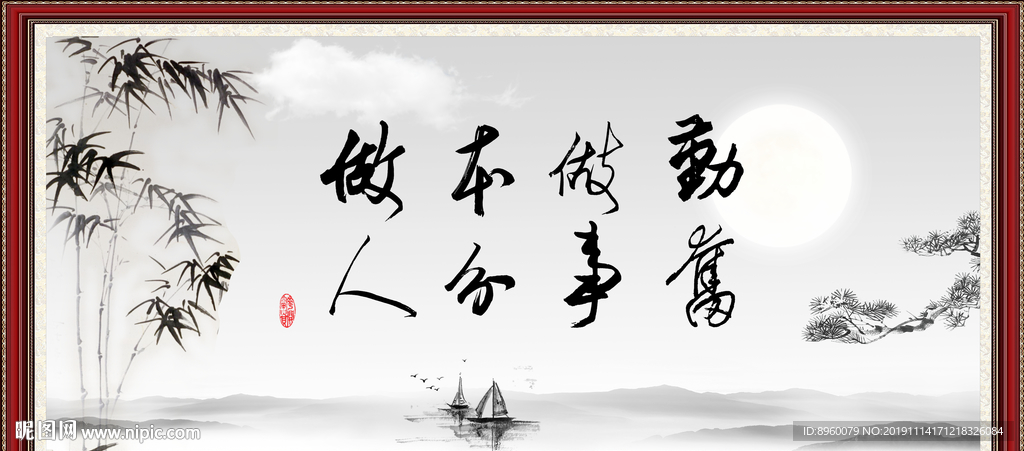 勤奋做事 本分做人