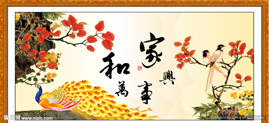 家和万事兴
