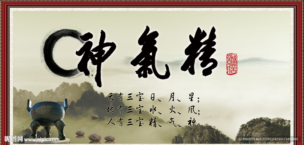 精气神