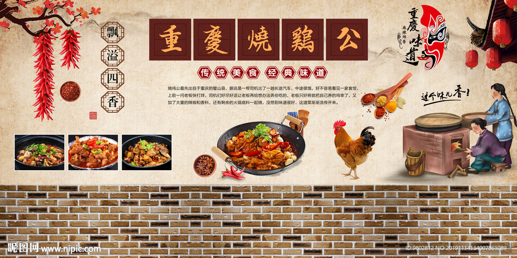 复古重庆烧鸡公背景墙