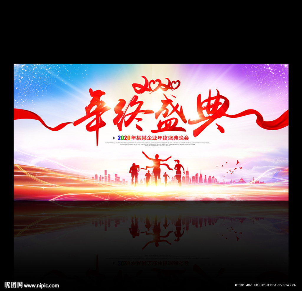 年终盛典