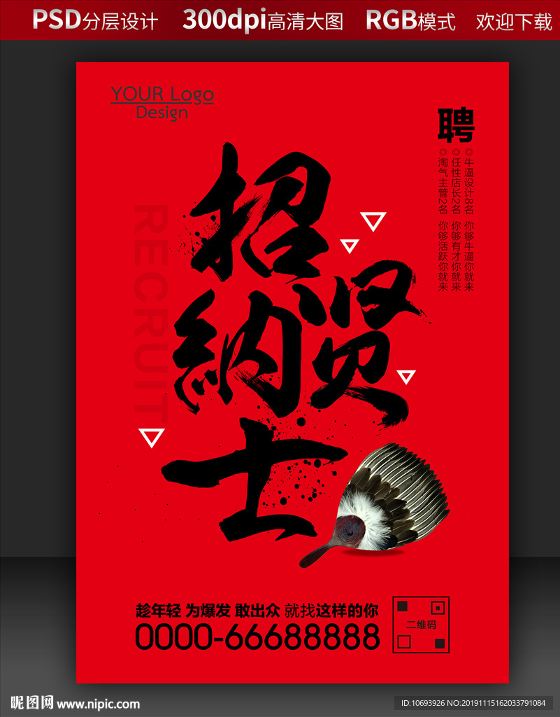 招贤纳士