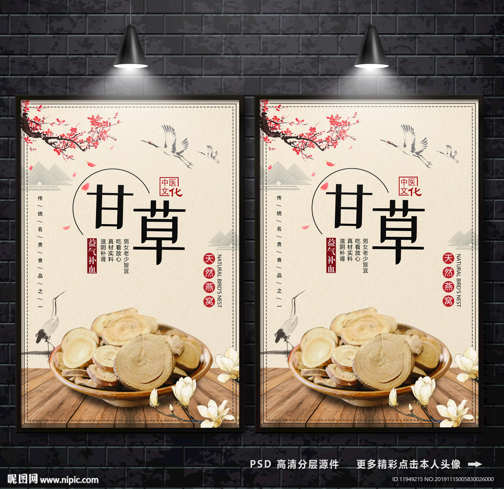 甘草海报 药材广告  甘草广告