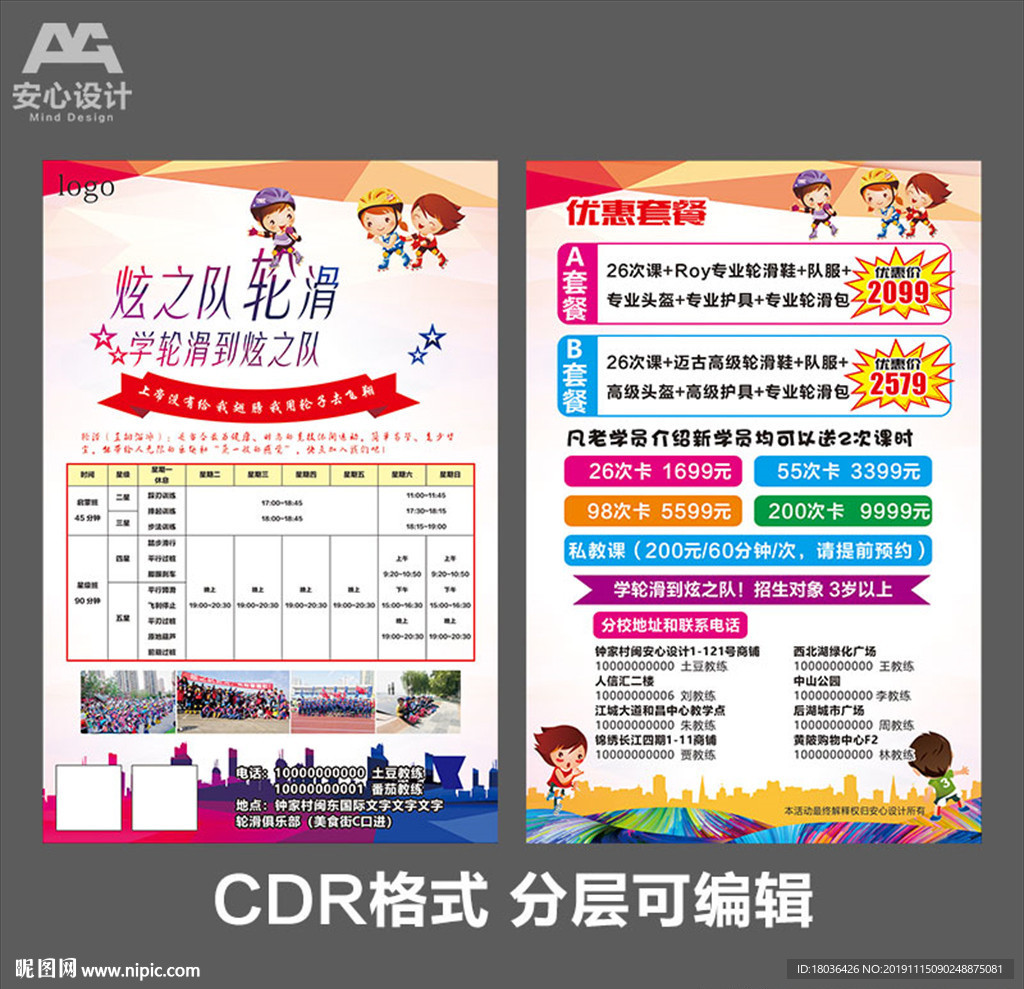 轮滑俱乐部单页