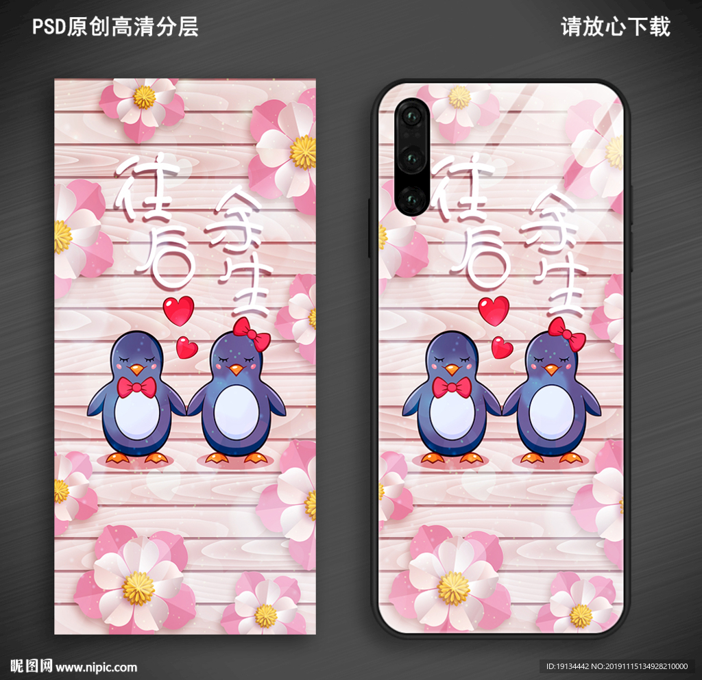 往后余生卡通企鹅手机壳插图