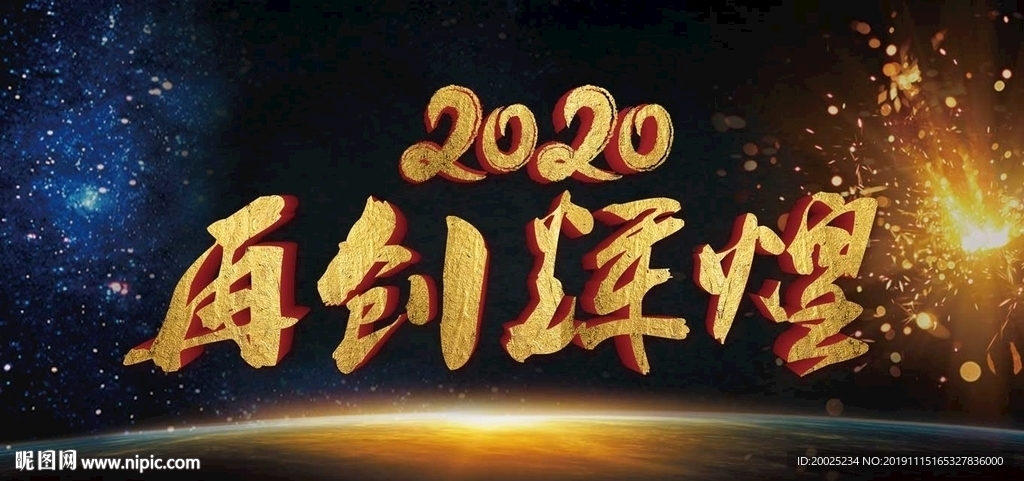 2020年会背景