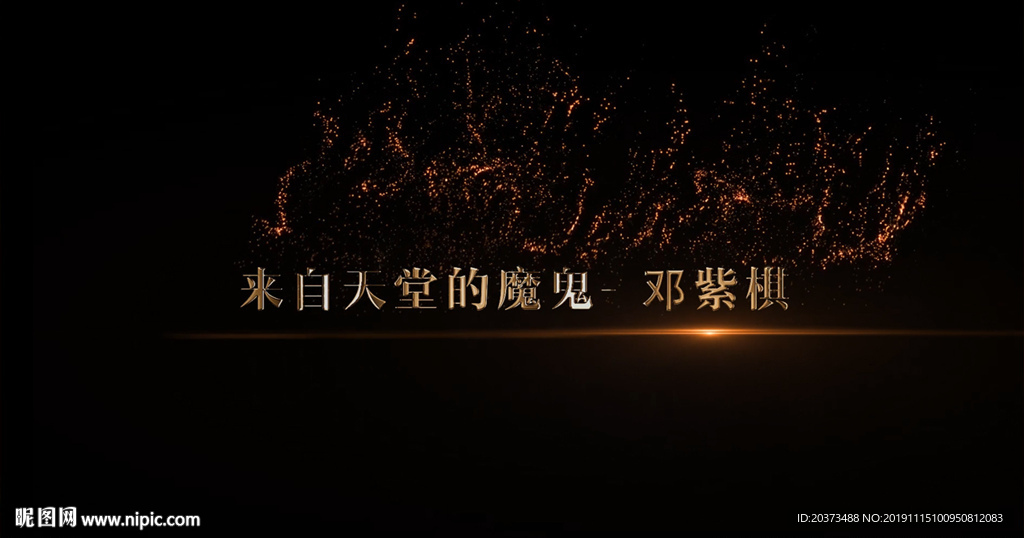 来自天堂的魔鬼歌词pr模板