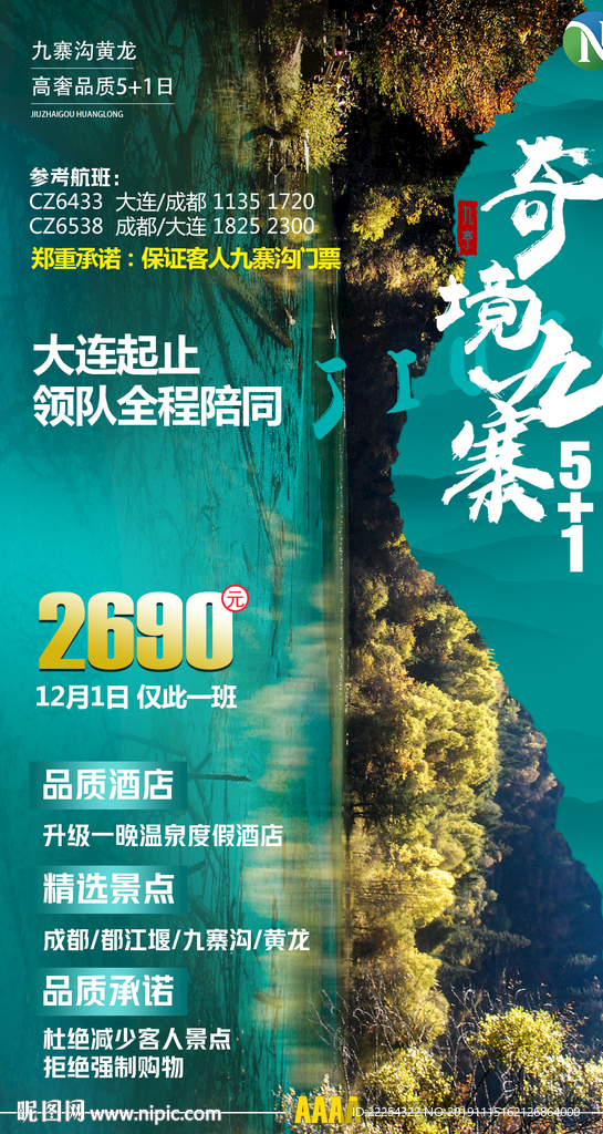 九寨沟广告 九寨沟海报 九寨沟