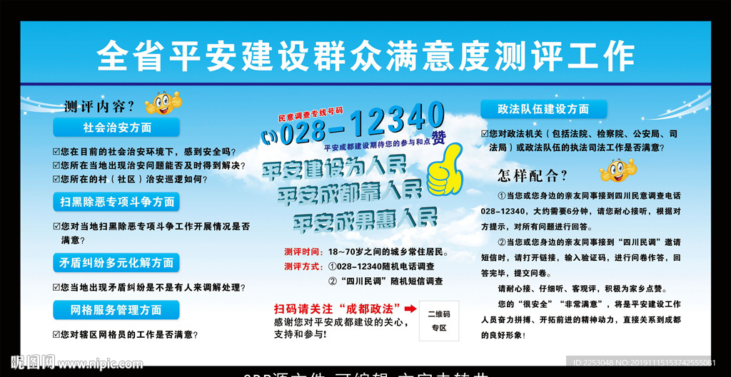 12340全省群众满意度测评
