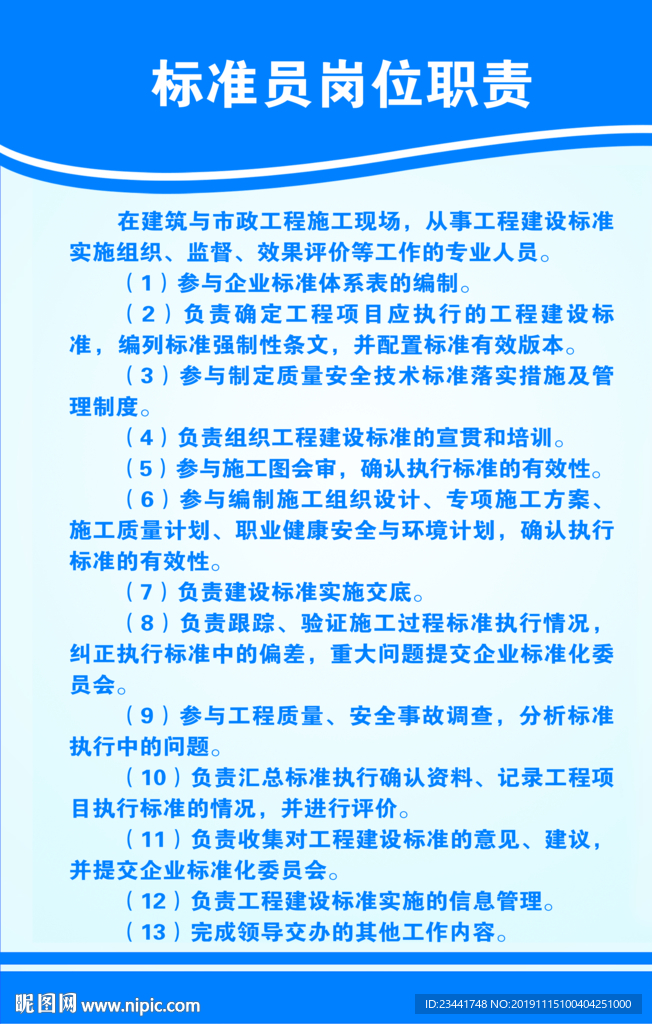 标准员岗位职责