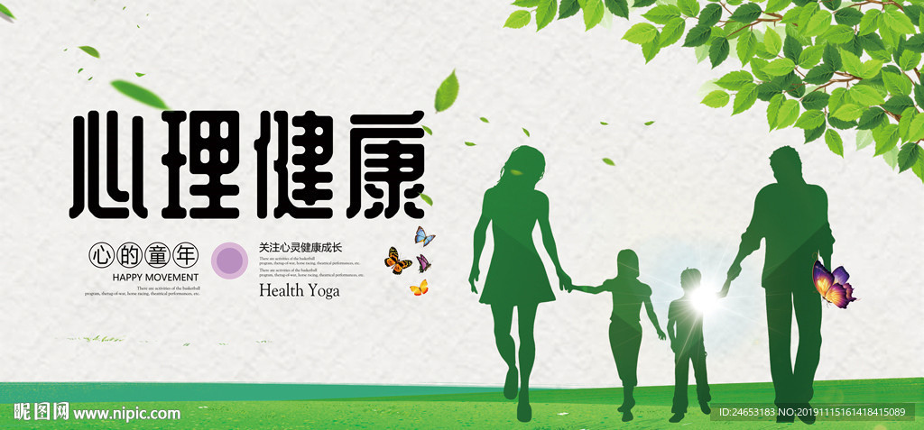 心理健康