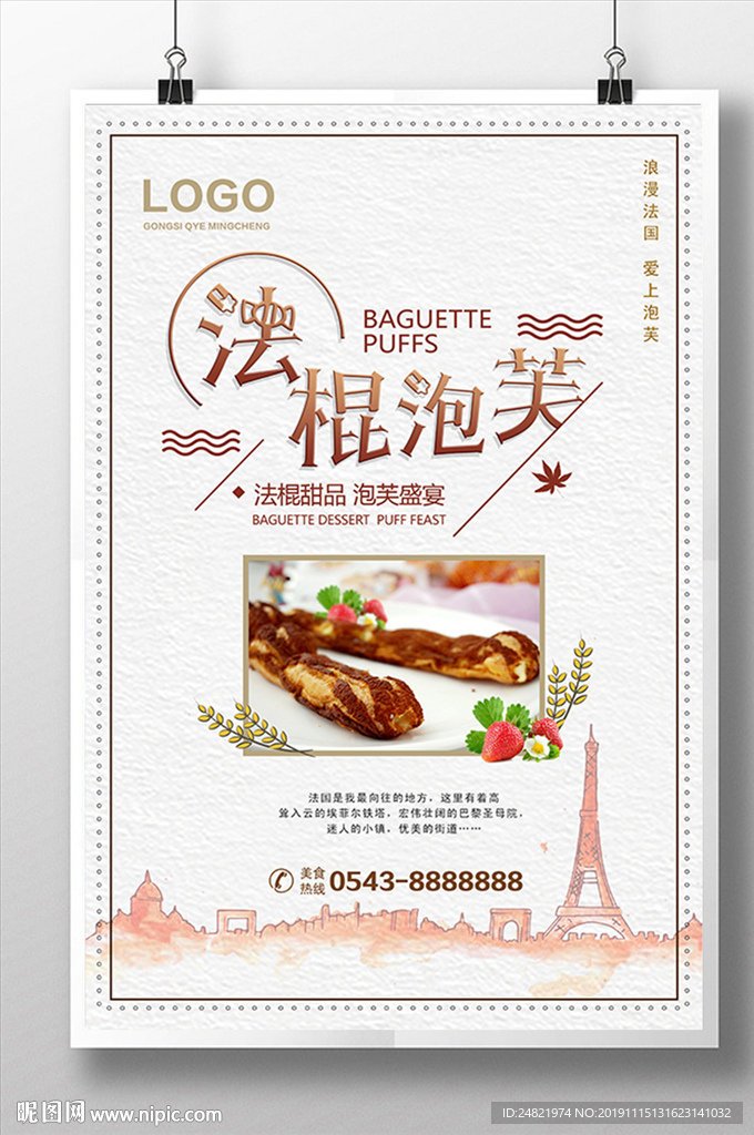简约法棍泡芙美食海报设计