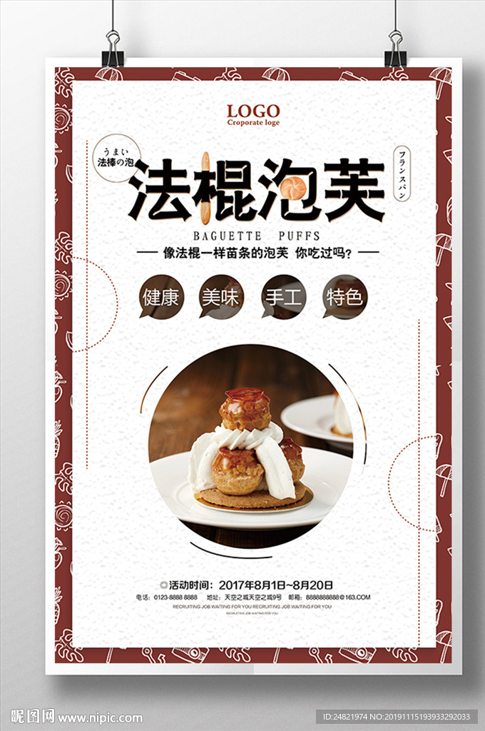 简约法棍泡芙健康美食海报设计