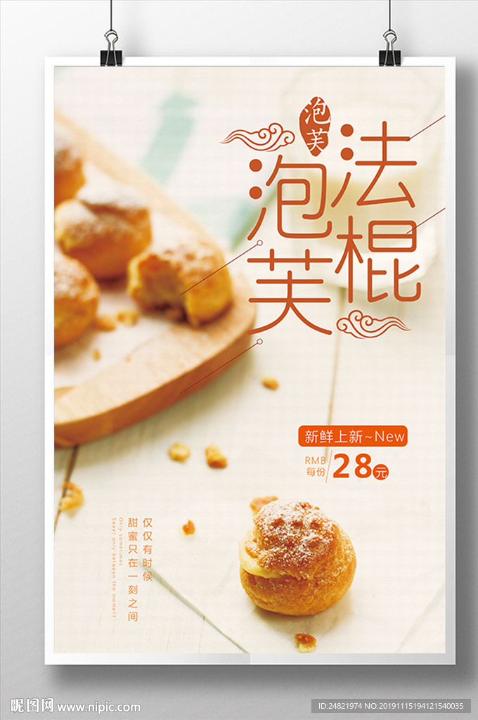 简约清新法棍泡芙美食海报
