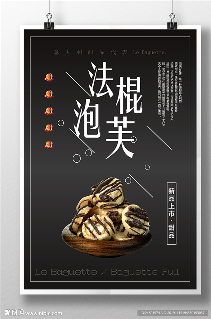 黑色简约法棍泡芙美食海报