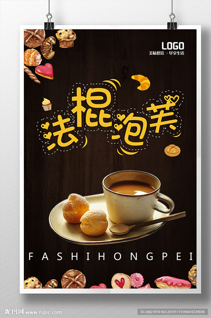 黑色简约法棍泡芙美食海报