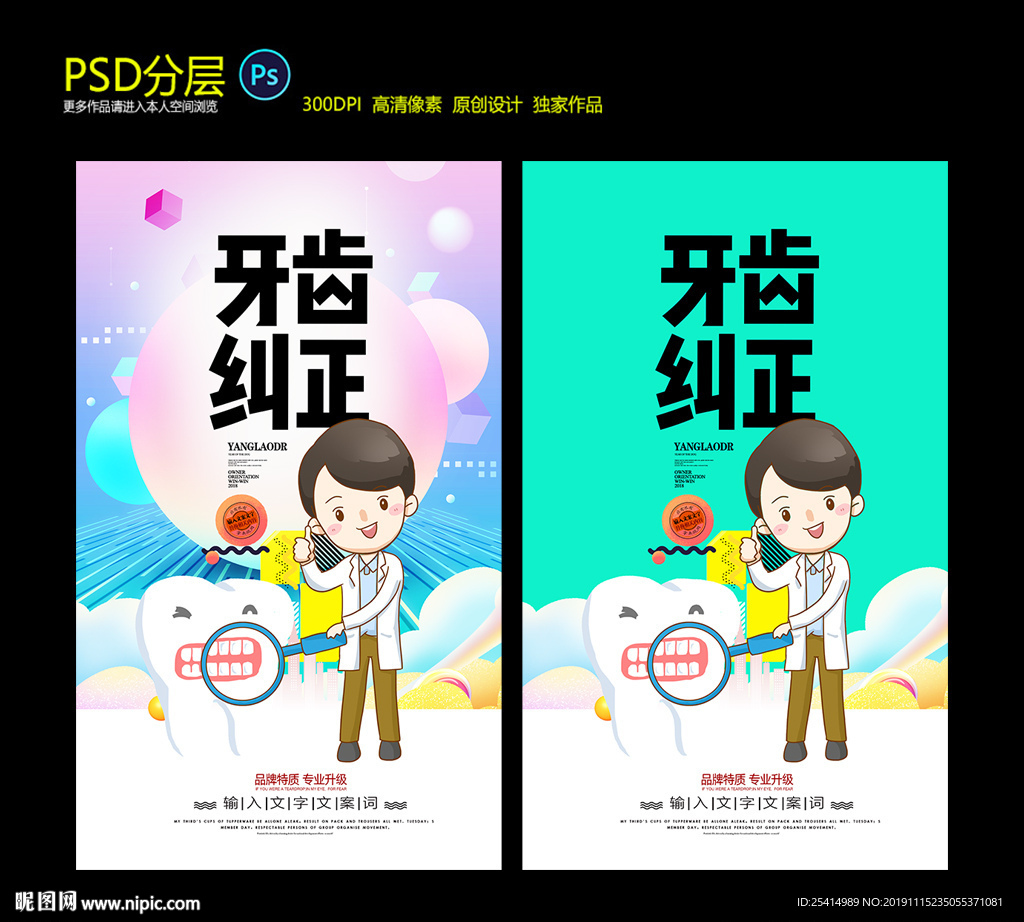 牙齿纠正海报