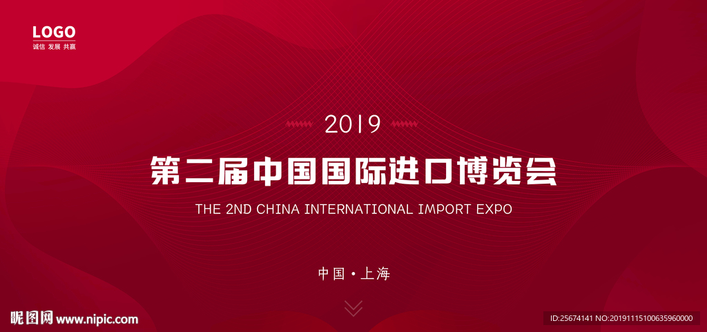 红色大气简约第二届中国国际进口